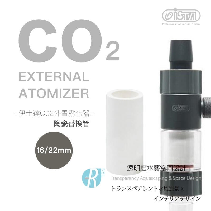透明度 TRN｜iSTA 伊士達｜CO2 EXTERNAL ATOMIZER CO2外置霧化器陶瓷替換管｜16/22mm