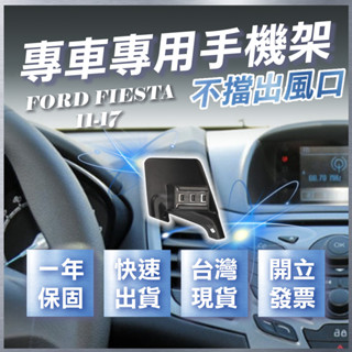 【臺灣出貨開發票】 FORD FIESTA 手機支架 FIESTA手機支架 車用手機架 汽車手機架 無線充電手機架