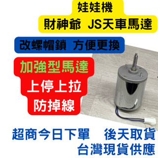 娃娃機 財神爺黑馬達 JS黑馬達孔位 上下馬達 上拉上停 左右馬達 防滑線 防掉線 有煞車