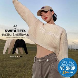 🔥現貨特賣🔥復古甜辣美式短款毛衣 短版上衣 毛衣 針織毛衣 上衣 毛衣 寬鬆 長袖上衣 冬裝【I078】