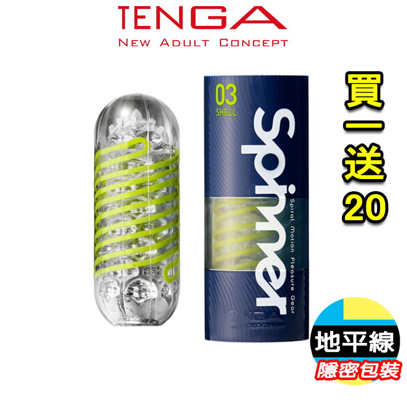 【地平線】降價囉 買一送20 日本 TENGA-SPINNER 自動迴轉旋吸自慰杯-SHELL/圓盤盾 公司貨