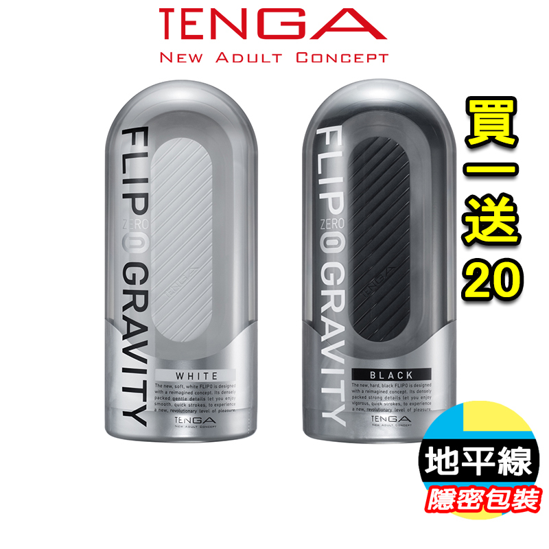 【地平線】買一送20 TENGA FLIP 0 ZERO GRAVITY 壓力式 重複用 體位杯 飛機杯 自慰杯 震動型