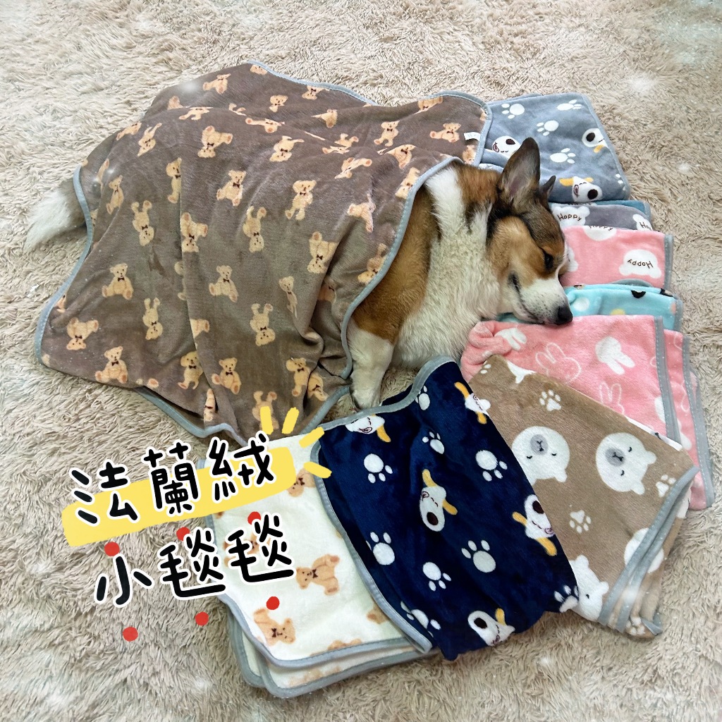 寵物小毯毯💕 寵物毯 寵物窩 寵物毛毯 狗窩 寵物被子 小被被 寵物毯子 狗狗毯子 寵物棉被 貓咪毯子 貓窩貓毯狗睡墊