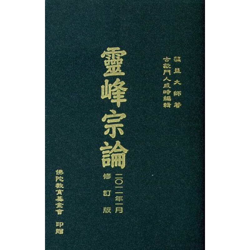 （免運）靈峰宗論(2022年8月修訂版)