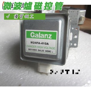 【免運】百貨*折扣促銷-{}供應原裝正品Galanz/格蘭仕M24FA-410A微波爐磁控管（拆機品，非全新）