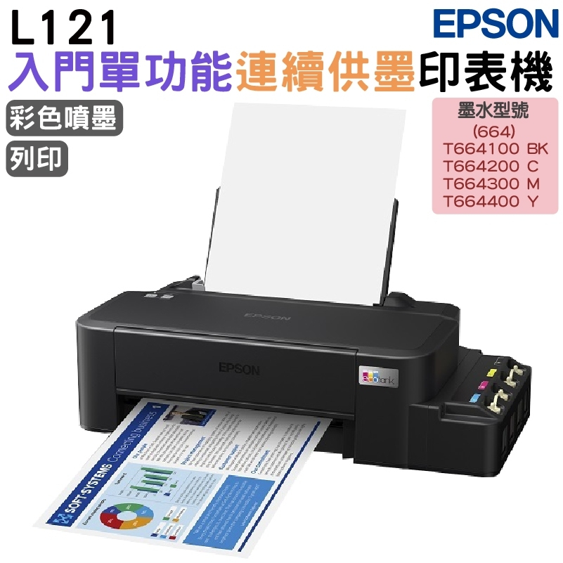 EPSON L121 原廠連續供墨印表機   超值入門輕巧款 單功能連續供墨印表機