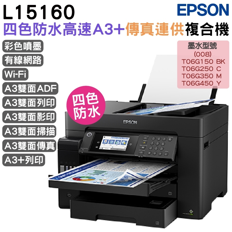 EPSON L15160 四色防水高速A3+連續供墨複合機