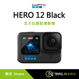 GoPro HERO 12 BLACK 全方位運動攝影機 單機組 CHDHX-121-RW【Triple An】