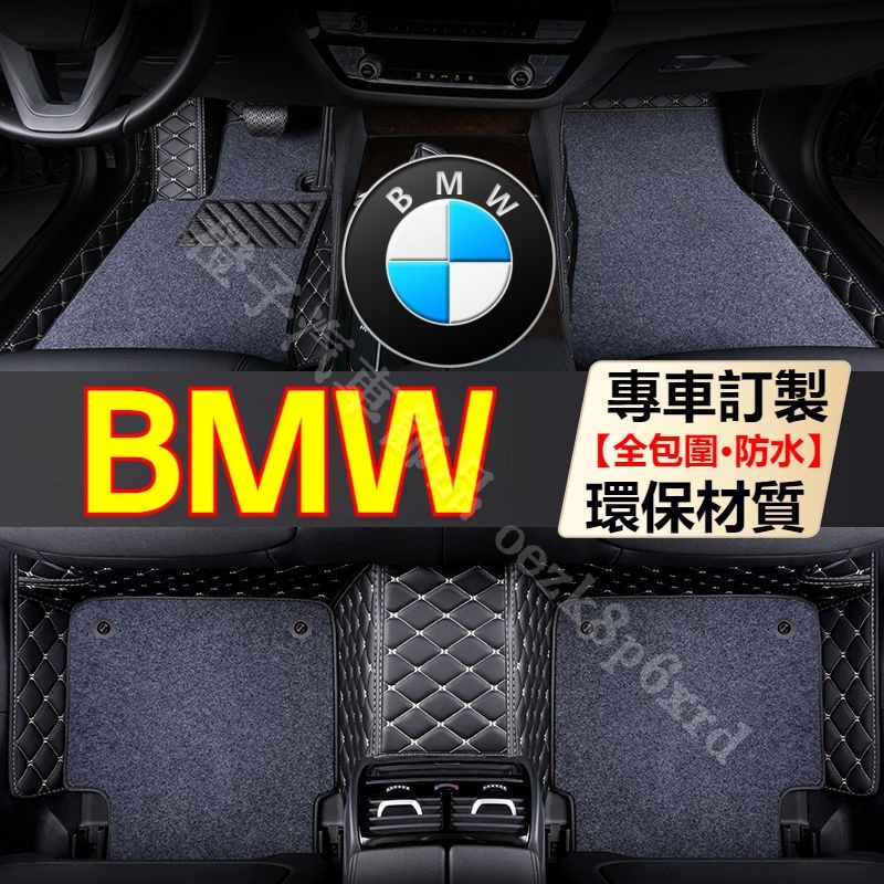 汽車腳踏墊 BMW 訂製腳踏墊 3系 5系 7系 2系 1系 6系 4系 x1 X2 X3 X4 X5 X6 腳踏墊