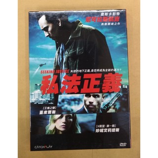 私法正義DVD，SEEKING JUSTICE，尼可拉斯凱吉, 珍妮艾莉瓊斯，台灣正版全新109/5/29發行