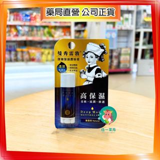 【株一藥局】曼秀雷敦 深層保濕潤唇膏-無香料 4.5g/支