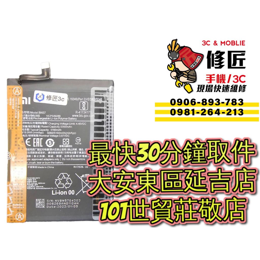 Xiaomi 小米 Poco X3Pro 電池 BN57 M2102J20SG 台北東區 101信義 小米換電池