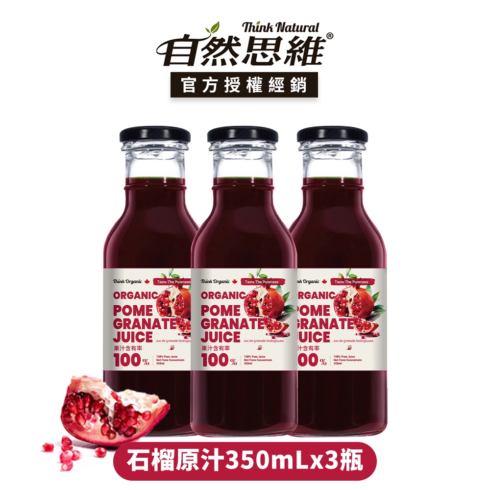 有機思維 有機石榴原汁(玻璃瓶350mL/3瓶)┃官方授權經銷