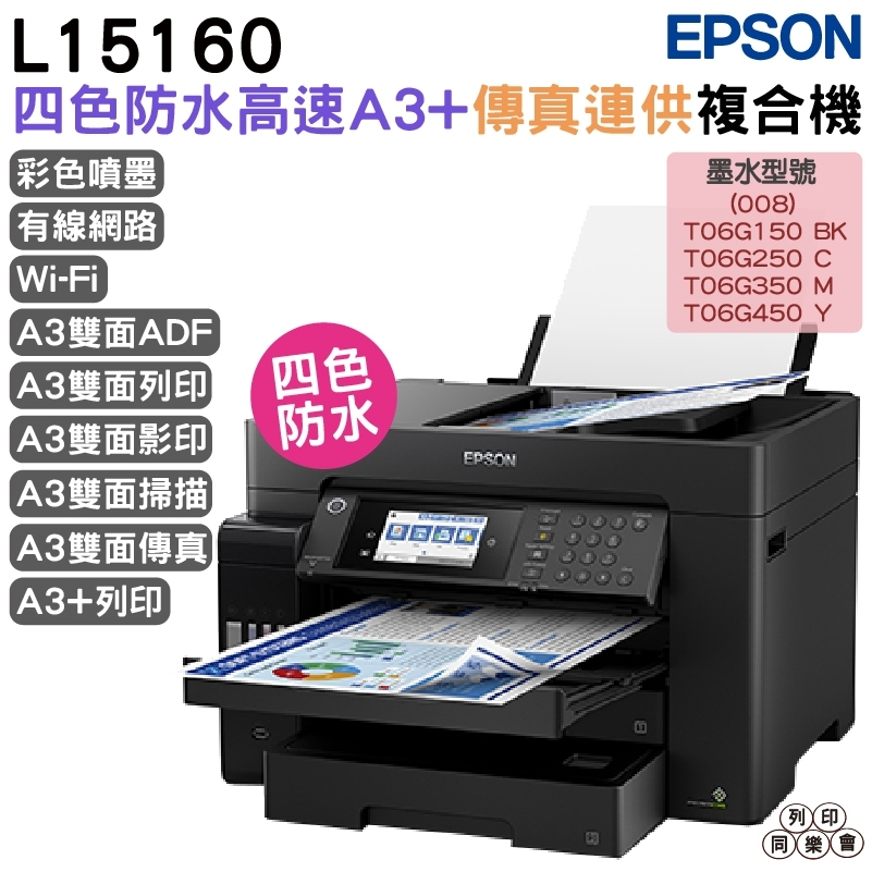 EPSON L15160 四色防水高速A3 連供複合機 加購原廠墨水 最高享5年保固