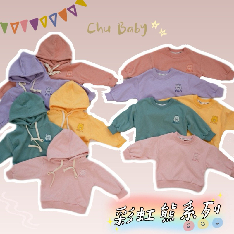♡ 𝑪𝒉𝒖 𝑩𝒂𝒃𝒚『🚛現貨24H台灣快速出貨』 🪄韓版 春秋款 男女童 彩虹🌈小熊系列 姐妹兄妹 純棉 長袖帽T 百搭