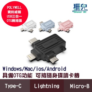 POLYWELL 寶利威爾 USB三合一OTG轉接頭 Lightning Type-C Micro-B 轉接器 OTG
