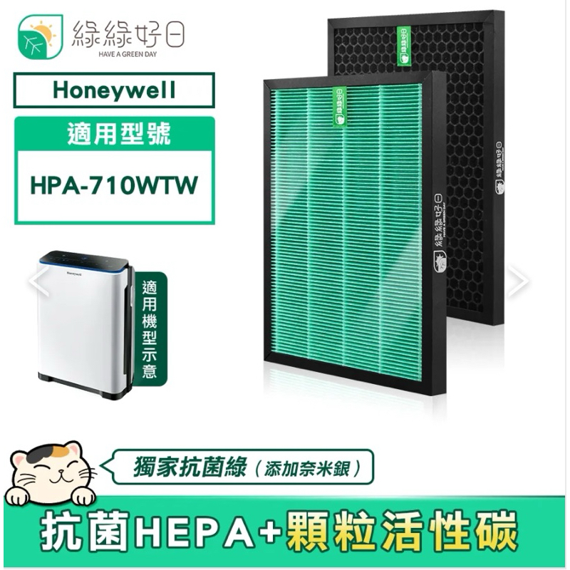 綠綠好日 適用 Honeywell HPA-710WTW【濾網組】HEPA抗菌濾芯 蜂巢顆粒活性碳