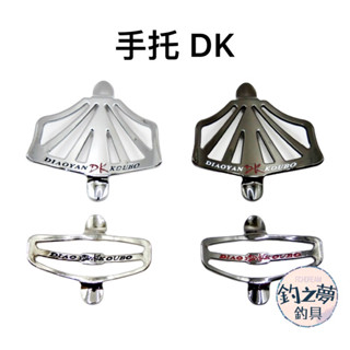 釣之夢~手托 DK DK-100 / DK-101 釣竿 DIY用品 釣竿托 魚竿托 肘靠 釣魚 釣具 上礁 手托 澎湖