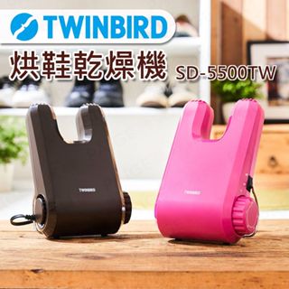 [公司貨] 日本 Twinbird SD-5500TW 烘鞋乾燥機 烘鞋機 雨季神器 快速乾鞋