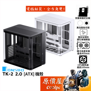 JONSBO喬思伯 TK-2 V2【ATX】機殼/卡長40.5/U高16.5/支援背插主機板/環形玻璃/原價屋