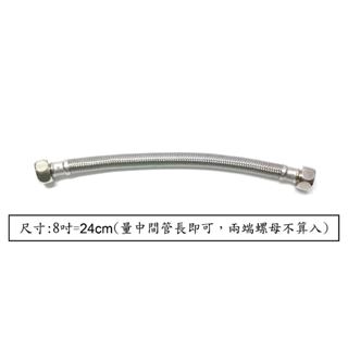 【台灣製】304不鏽鋼鋼絲軟管（八吋） 鋼絲軟管 不鏽鋼 鍊仔管 水龍頭 連接 進水 鋼絲 軟管 四分 八吋 8吋