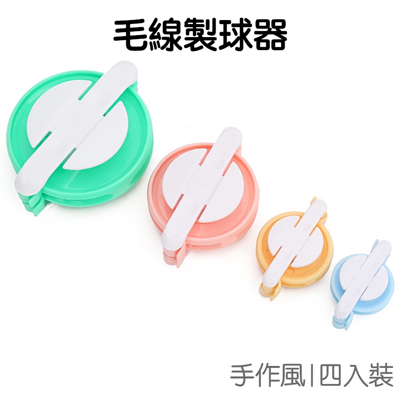 毛球器 毛線製球器 編織毛球工具  4入組 絨球器 毛線編織器 手工藝 手作DIY 毛絨球【JC5085】《Jami》