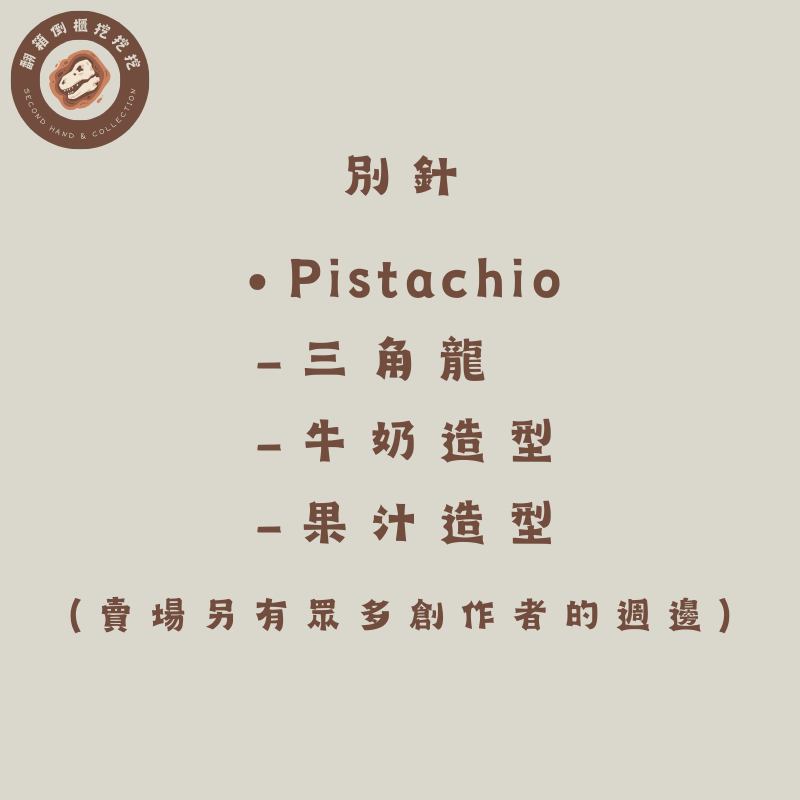 ✨ 別針 - Pistachio ✨ 文創 別針 胸章 胸針 三角龍 恐龍 牛奶造型 卡通造型