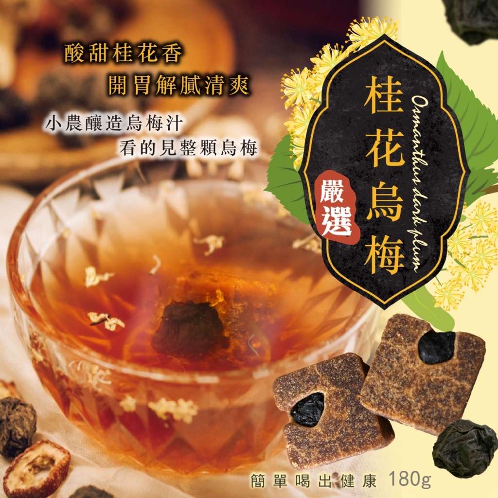 《快樂購》現貨 【晨一鮮食】在地好滋味 小農釀造烏梅汁➕整顆烏梅 精華濃縮就在這一顆 復古小農桂花烏梅磚180g