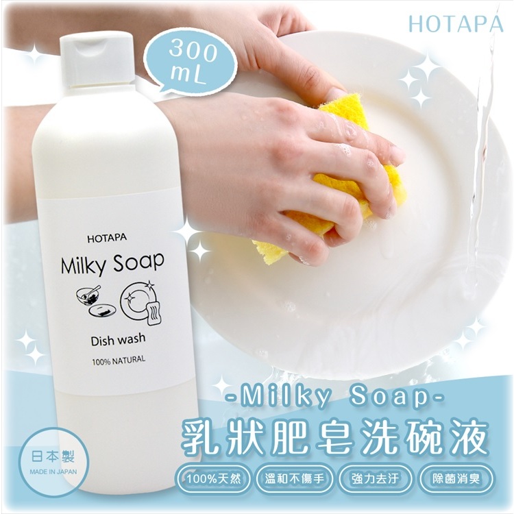 現貨☛日本製 HOTAPA 乳狀肥皂 洗碗液 300ml【魔女美妝】