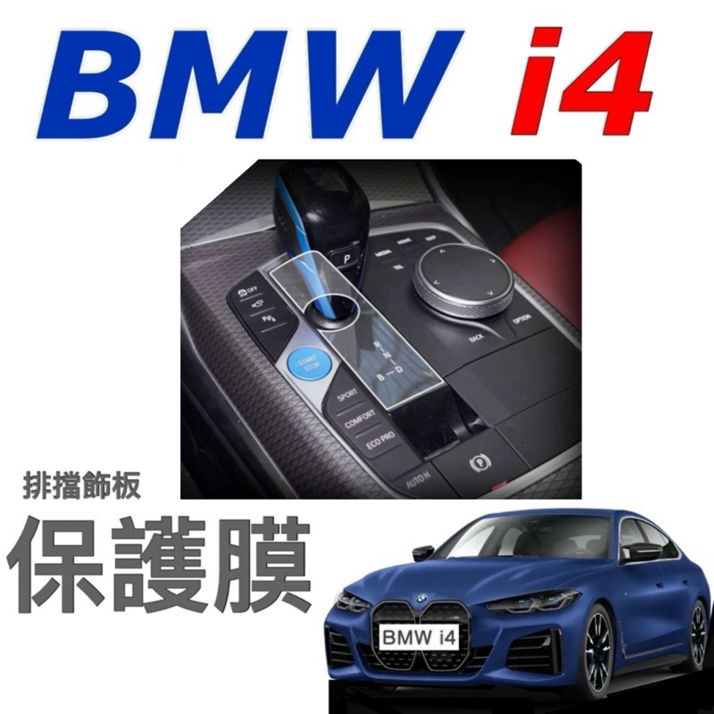 BMW i4 M50 eDrive 40 電動車 排擋面板+後座冷氣面板 ⭕️防止面板刮傷 ⭕️附工具包