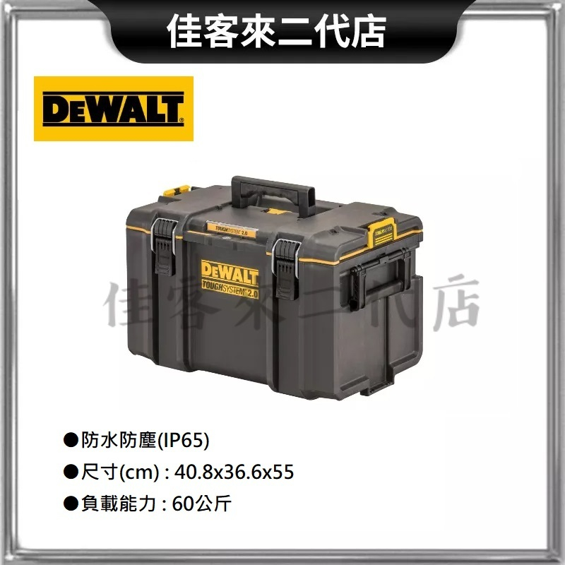含税 DWST83342-1 大型工具箱 堆疊箱 系統箱 硬漢2.0工具箱 DS400 公司原廠貨 得偉 DEWALT