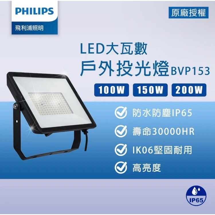 Philips 飛利浦 BVP153 G2 LED 戶外投射燈 投光燈 100/150/200W 白/黃光