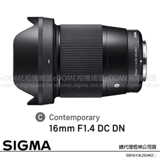 SIGMA 16mm F1.4 DC DN (公司貨) 廣角定焦鏡頭 人像鏡 APS-C 無反微單眼鏡頭