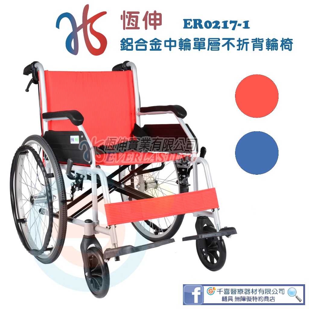 恆伸 ER0217-1 鋁合金中輪單層不折背輪椅-升級款 基本款輪椅 外出輪椅 折疊式輪椅 鋁合金輪椅 輕量輪椅