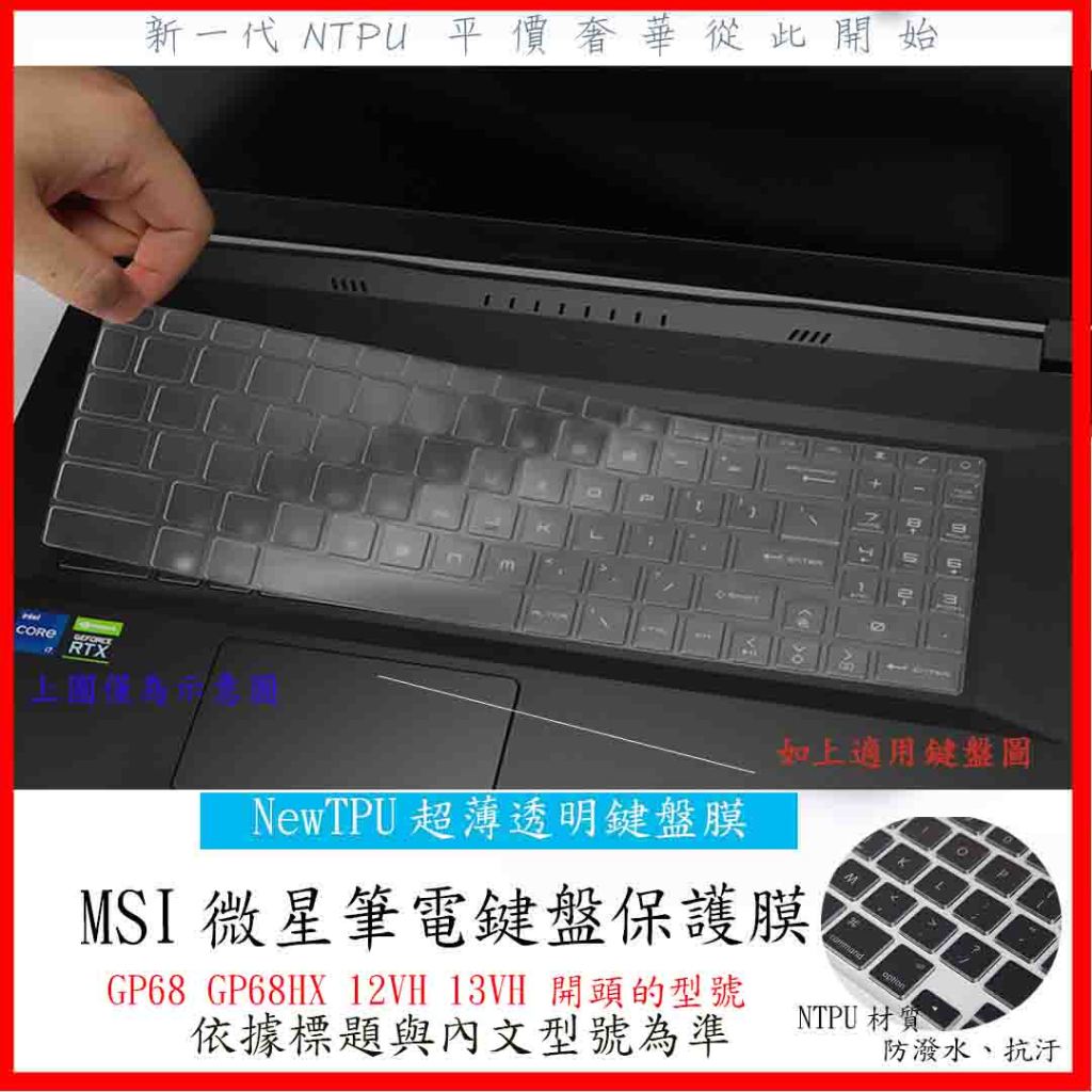 MSI Vector GP68 GP68HX 12VH 13VH 鍵盤膜 鍵盤套 鍵盤保護膜 鍵盤保護套 NTPU材質