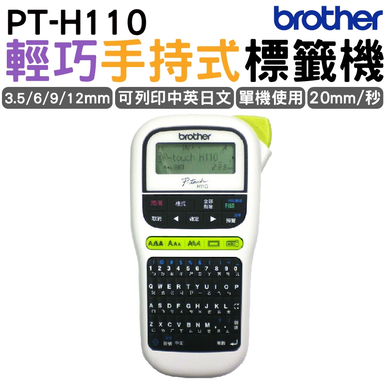 Brother PT-H110 手持式標籤機