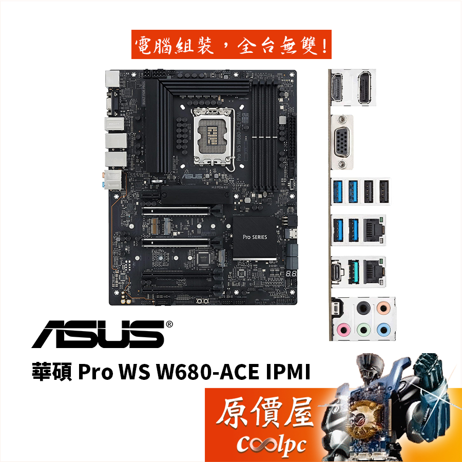 ASUS華碩 PRO WS W680-ACE IPMI【ATX】主機板/LGA1700/工作站/原價屋