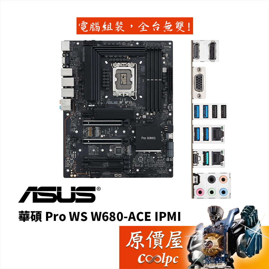 ASUS 華碩 PRO WS W680-ACE IPMI 工作站級 ATX 主機板 LGA1700 插槽