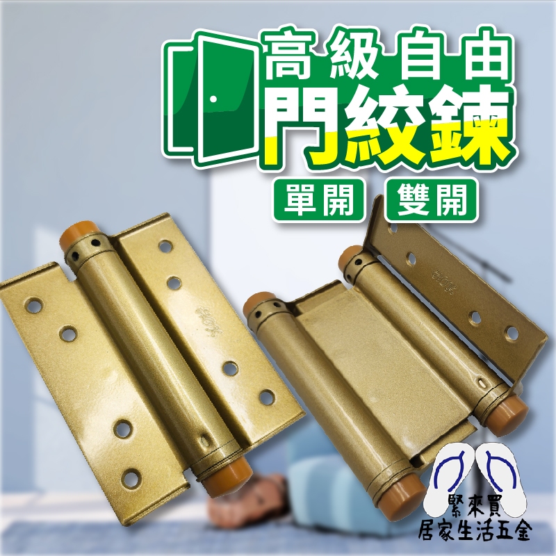 高級自由門絞鍊 單向 雙向 2入 4" 門絞鍊 絞鍊 絞鏈 單開 雙開 台灣製造 零件 裝潢 門窗