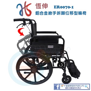 恆伸 ER0070-1 鋁合金移位輪椅 鋁合金脊損輪椅 鋁合金掀手拆腳輪椅 鋁合金輕量輪椅 鋁合金多功能輪椅