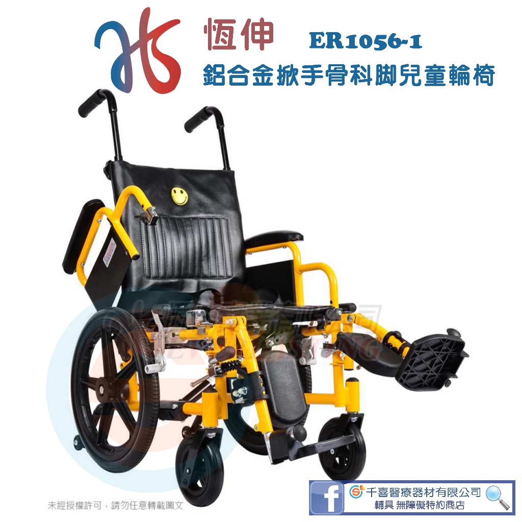 恆伸 ER1056-1 兒童輪椅 鋁合金兒童輪椅 兒童骨科型輪椅 兒童掀手型輪椅 折疊式輪椅 位移型輕量輪椅 中輪/小輪