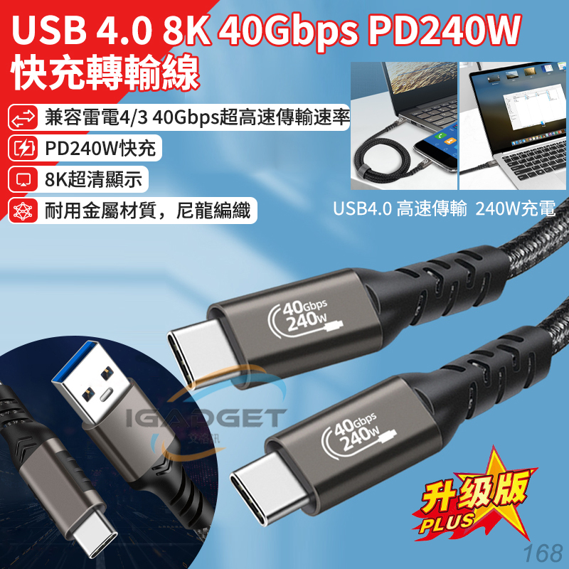 USB4.0 PD快充線 240W 8K 40G 傳輸線 硬碟線 USB充電線 type c充電線 IPhone15適用