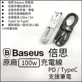 全新 倍思Baseus 原廠100w 支援5A USB PD 雙頭TypeC 1m-2m新款傳輸線充電線
