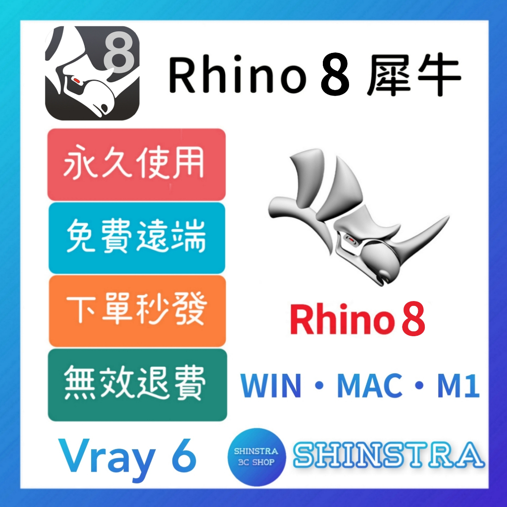 🔥在線秒發🔥Rhino 8 犀牛 首發最新🔥Vray 6渲染⭐Win/Mac/M1⭐Rhino 7 繁體 建模 永久版