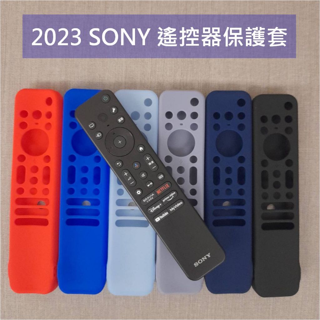 D1款 Sony電視 遙控器保護套 2023專用 遙控器套 RMF-TX810 X80L X85L X90L