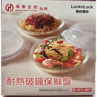 股東紀念品-Lock&Lock樂扣樂扣耐熱玻璃保鮮盤