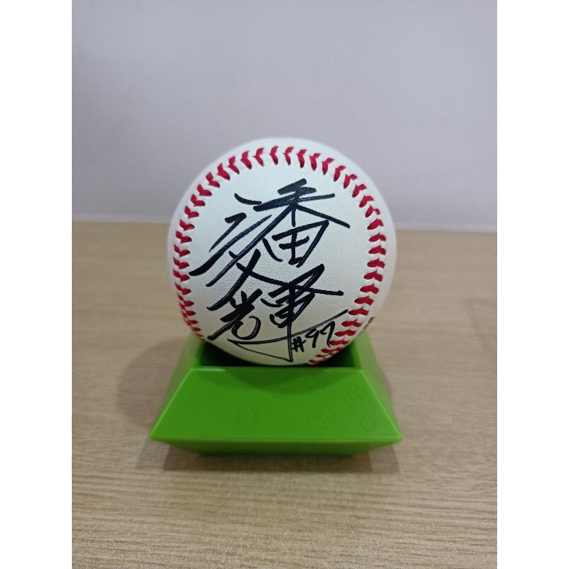 中華隊 潘文輝簽名球 全新中華棒協比賽用球 附全新球盒(342圖)，970元