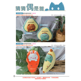 哥白尼的實驗室/安親課輔才藝班/酪梨棕熊酪梨恐龍紅蘿蔔小兔香蕉恐龍/diy手縫玩偶材料包A組/棉花需另購/抱枕頸枕布偶
