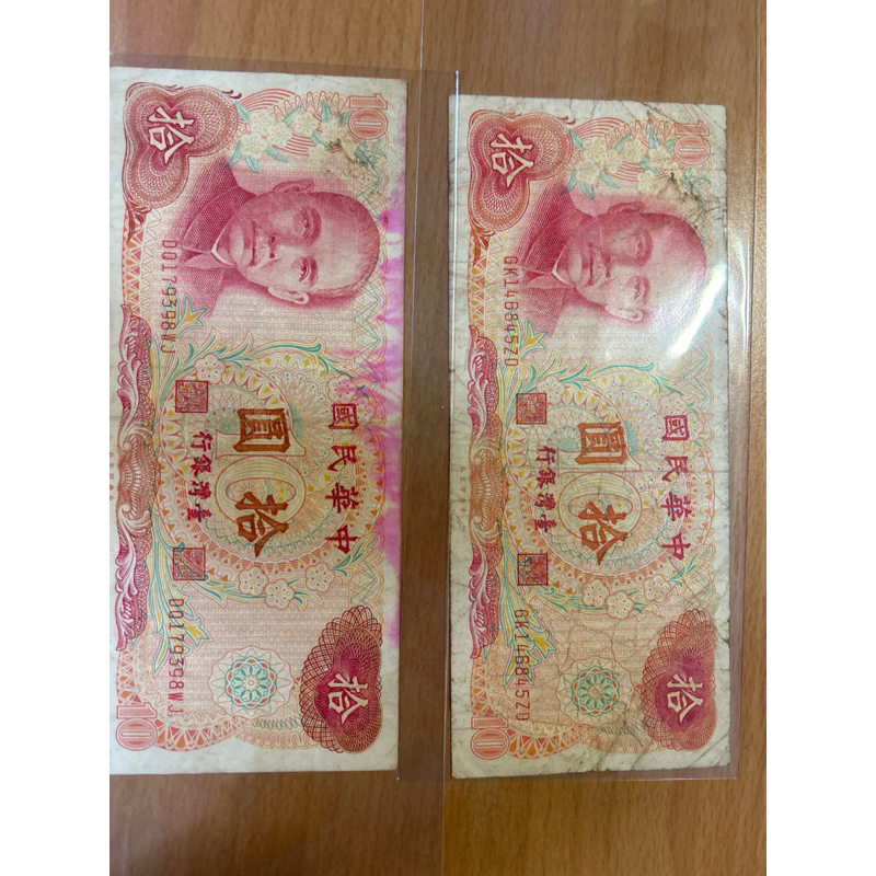 民國65年舊鈔10元流通品
