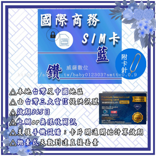 ▪️ 國際商務SIM卡 ▪️ 藍鑽365日 ▪️ 安全加密IP 本地台灣及中國 高速上網 簡訊註冊 電話卡 旅遊 通訊